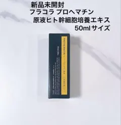 新品未開封 フラコラ プロヘマチン原液ヒト幹細胞培養エキス50mlお試しサイズのサムネイル