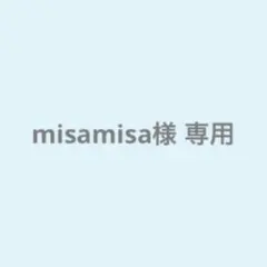 misamisa様 専用ページ