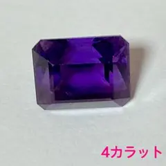 4カラット アメジスト ルース　天然クォーツ　ソーティング付き　天然アメシスト