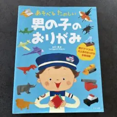 あそべる　たのしい　男の子のおりがみ