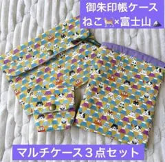 猫柄　御朱印帳 ケース 3点set 母子手帳 お薬手帳 通帳入れ 富士山　ねこ