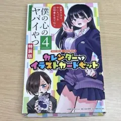 【未開封】僕の心のヤバイやつ 4巻 特装版★桜井のりお 秋田書店 Amazon.co.jp: 僕の心のヤバイやつ 4 (少年チャンピオン