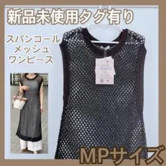❤️新品未使用❤️ しまむら　スパンコール　メッシュ　ワンピース　ブラック　黒　M
