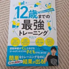 12歳までの最強トレーニング