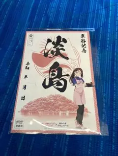 ラブライブサンシャイン 沼津限定 御船印 桜内梨子 誕生日 バースデー あわしま