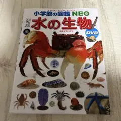 [新版]　小学館の図鑑NEO　水の生物