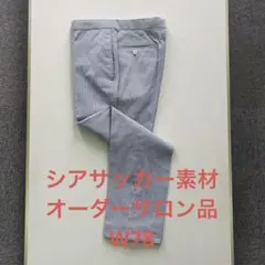 【オーダー品】シアサッカー素材オーダースラックス