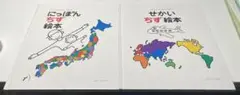 にっぽんちず絵本/せかいちず絵本 2冊セット