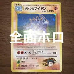 PSA10 旧裏 タケシのサイドン ポケモンジム第1弾 ニビシティジム タケシ PSA10 旧裏 タケシのサイドン ポケモンジム第1弾 ニビシティジム