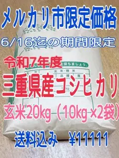 メルカリ市価格‼️三重県産コシヒカリ　玄米20kg （10kg ×2袋） メルカリ市期間価格‼️ 三重県産コシヒカリ 20kg（10kg ×2袋） - メルカリ