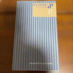 2026年最新】裁断済み 医学書の人気アイテム - メルカリ
