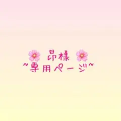 昂様 専用ページ