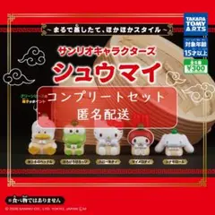 サンリオキャラクターズ シュウマイ　全5種セット　ガチャ
