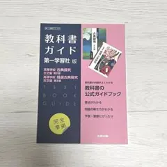 教科書ガイド 第一学習社版 古典探求・精選古典探求 古文編 第Ⅱ部