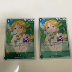 ナミ EB02-017 2枚セット