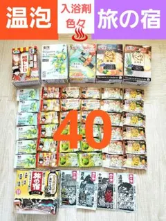 入浴剤色々セット 　温泡　旅の宿　ひのき　柑橘　湯めぐり気分