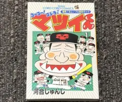 2026年最新】マツイくんの人気アイテム - メルカリ