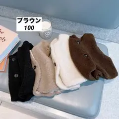 子供服 ボアベスト チョッキ ブラウン 100 男の子 女の子 暖か