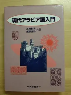 初級現代標準アラビア語 1 & 2 - メルカリ