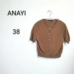 S1457 ANAYI 半袖ニットカーディガン ブラウン サイズ38のサムネイル