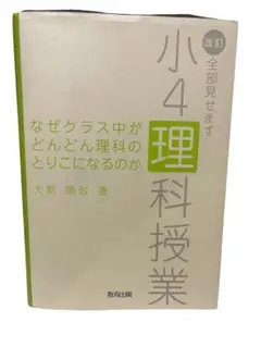 小4 理科授業 改訂版 大前 晃政　小学校　理科　教員　教師