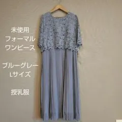 フォーマルワンピース 授乳服 ブルーグレー Lサイズ 未使用