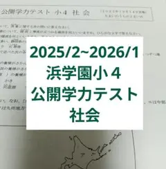 2026年最新】浜学園 小4 社会の人気アイテム - メルカリ