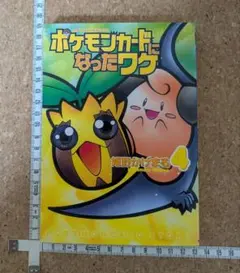 稀少本！「ポケモンカードになったワケ 3巻」PROMO カード『ルージュラ