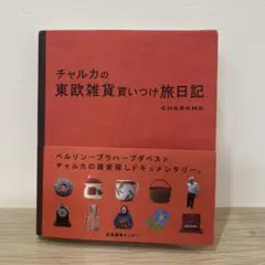 2026年最新】東欧雑貨、の人気アイテム - メルカリ