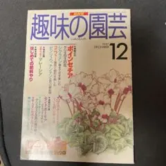 趣味の園芸 1997年12月号