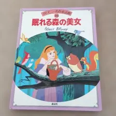 ディズニー名作童話館 18 眠れる森の美女 (Walt Disney)のサムネイル