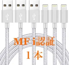 iPhone アイホン　充電ケーブル1本　MFi認証　急速 ライトニングケーブル
