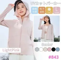 UVカット パーカー 日焼け防止 ライトピンク Lサイズ サンシェード メッシュ