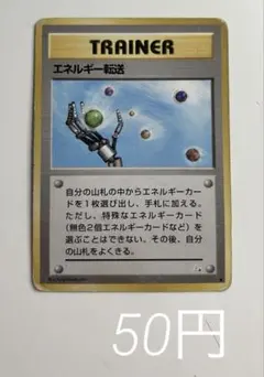 2026年最新】ポケモンカード 旧裏 エネルギー転送の人気アイテム