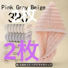 ヘアドライキャップ 2点　セット 吸水速乾のサムネイル