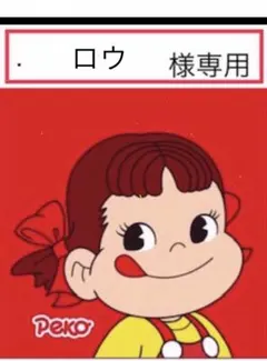 ロウ様 専用のサムネイル