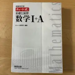 増補改訂版 チャート式 基礎と演習 数学I+A 数研出版