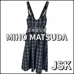 【美品】MIHO MATSUDA ジャンパースカート チェック JSK