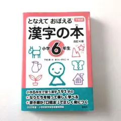 となえて おぼえる 漢字の本 小学6年生 改訂4版　下村 昇
