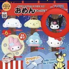 サンリオキャラクターズ ミニチュア おめんコレクション クロミ