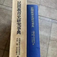 民間教育史研究事典 教育効果を可視化する学習科学 - メルカリ