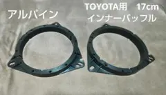 アルパイン　TOYOTA用　インナーバッフル　17cmのサムネイル