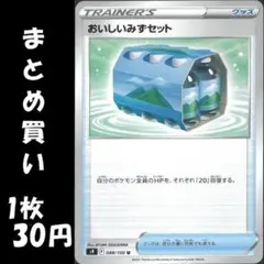 【残7枚】おいしいみずセット グッズ (1枚30円)