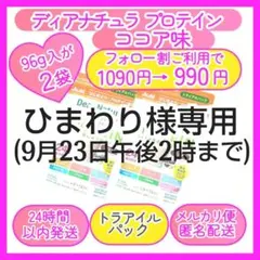 ソイプロテイン ココア味 アサヒ ディアナチュラ トライアル96g✕2袋