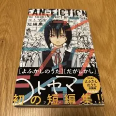 コトヤマ短編集 ファンフィクション