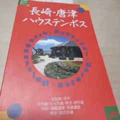 長崎・唐津・ハウステンボス