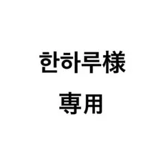 ユジン ハンユジン プレゼント present アニメ盤トレカ キーキャップ