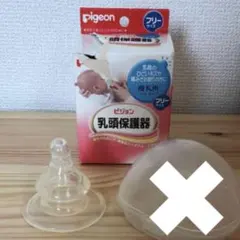 Pigeon 乳頭保護器 フリーサイズ　ハード　　ハードタイプ