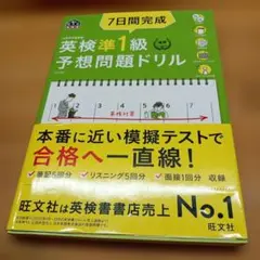 7日間完成英検準1級予想問題ドリル : 文部科学省後援