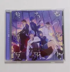 虚ろを扇ぐ／仮死化